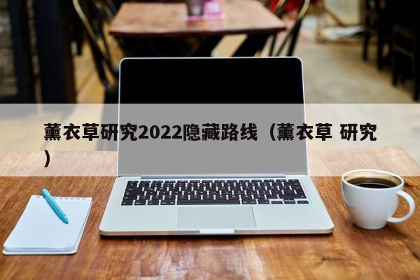 薰衣草研究2022隐藏路线（薰衣草 研究）
