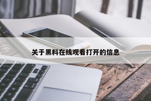 关于黑料在线观看打开的信息