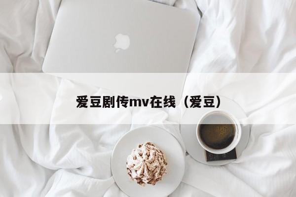 爱豆剧传mv在线（爱豆）