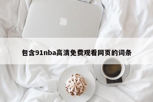 包含91nba高清免费观看网页的词条