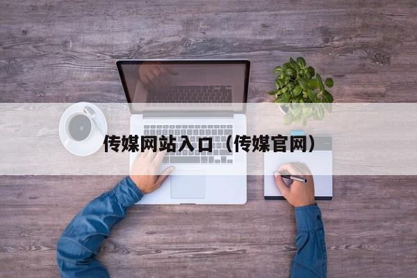 传媒网站入口（传媒官网）