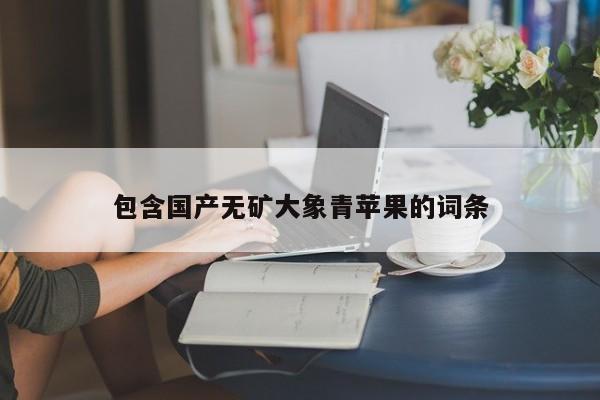 包含国产无矿大象青苹果的词条