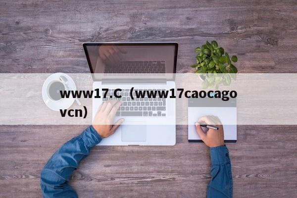 www17.C（www17caocagovcn）