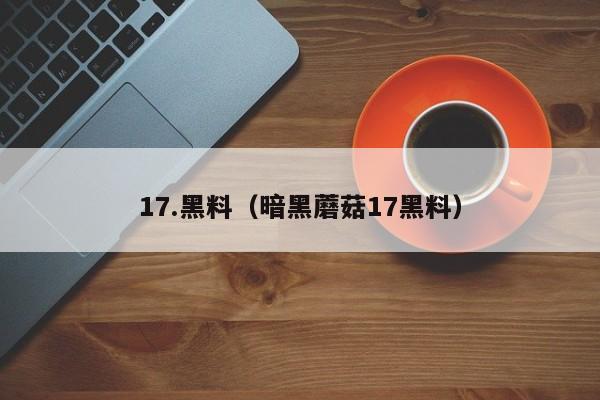 17.黑料（暗黑蘑菇17黑料）