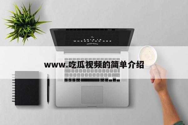 www.吃瓜视频的简单介绍
