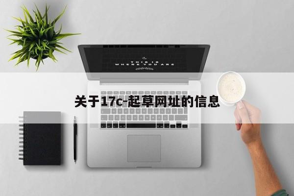 关于17c-起草网址的信息