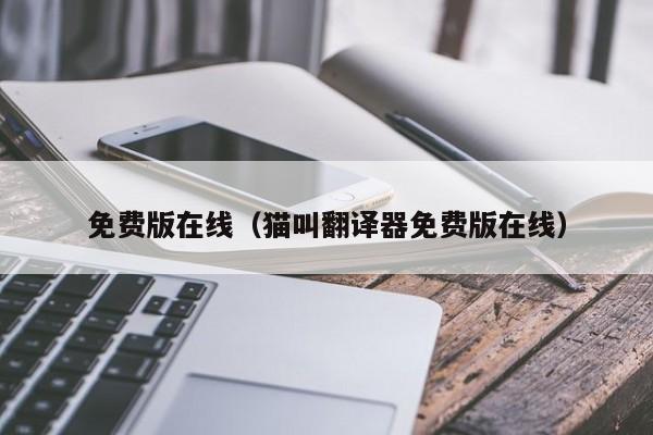 免费版在线（猫叫翻译器免费版在线）