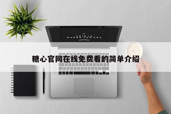 糖心官网在线免费看的简单介绍