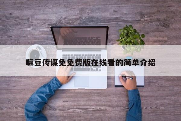 嘛豆传谋免免费版在线看的简单介绍