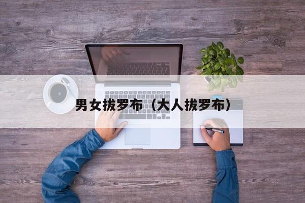 男女拔罗布（大人拔罗布）