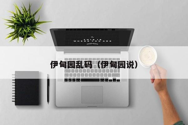 伊甸园乱码（伊甸园说）