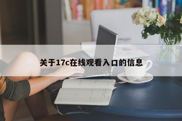 关于17c在线观看入口的信息
