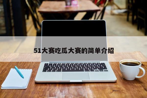 51大赛吃瓜大赛的简单介绍