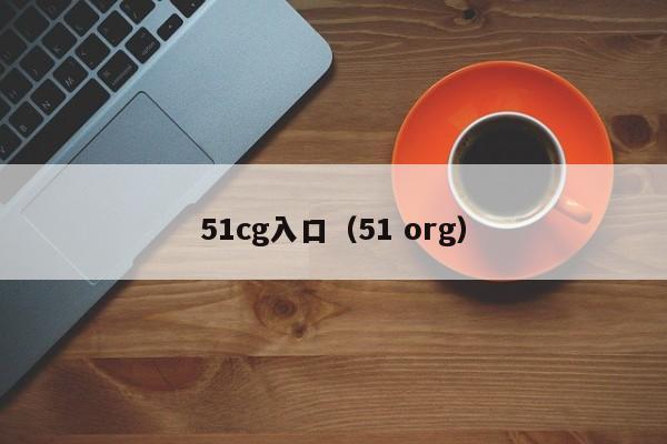51cg入口（51 org）
