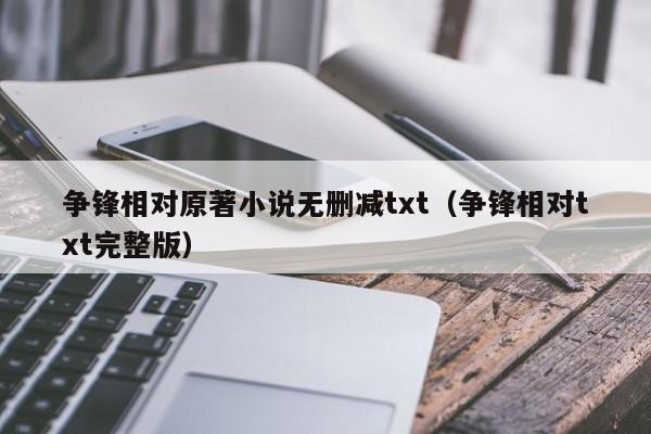 争锋相对原著小说无删减txt（争锋相对txt完整版）