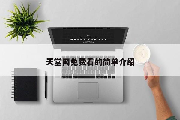 天堂网免费看的简单介绍