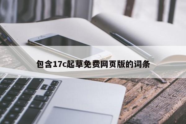 包含17c起草免费网页版的词条
