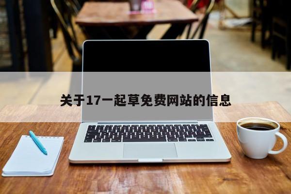 关于17一起草免费网站的信息