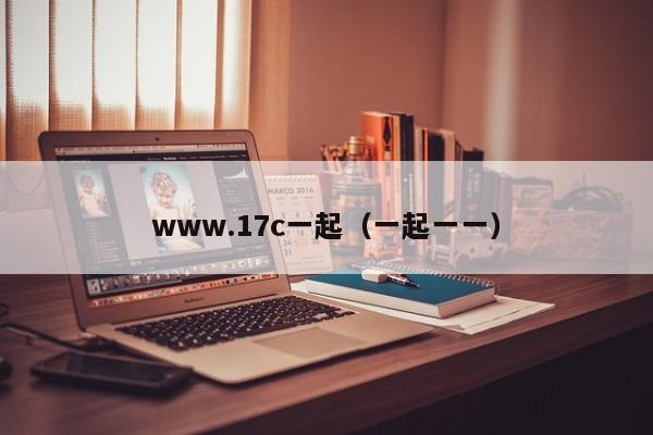 www.17c一起（一起一一）