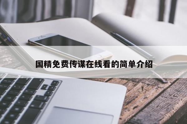 国精免费传谋在线看的简单介绍