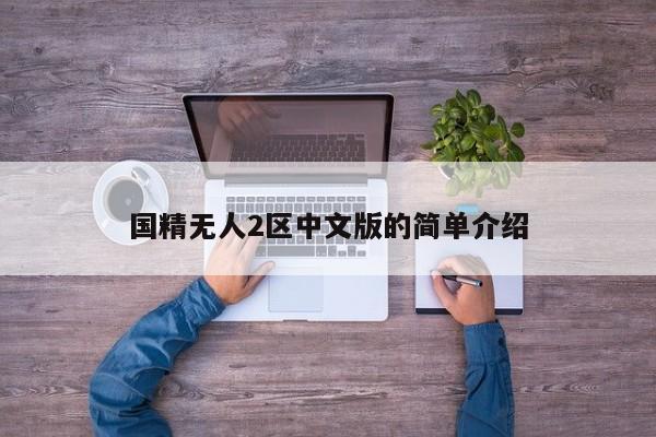 国精无人2区中文版的简单介绍