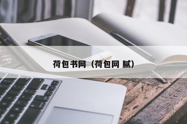 荷包书网（荷包网 腻）