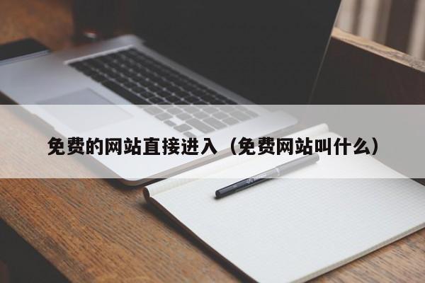 免费的网站直接进入（免费网站叫什么）