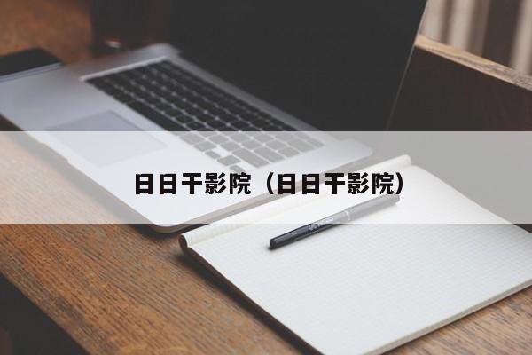 日日干影院（日日干影院）
