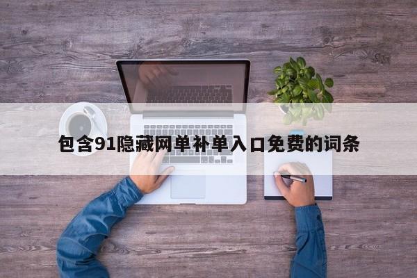 包含91隐藏网单补单入口免费的词条