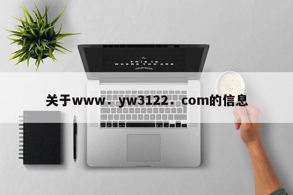 关于www．yw3122．com的信息