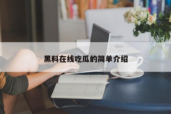 黑料在线吃瓜的简单介绍