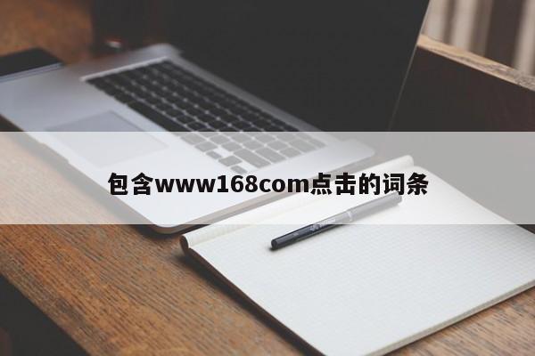 包含www168com点击的词条