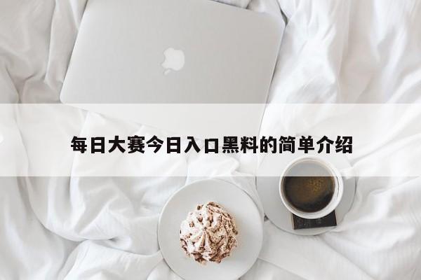 每日大赛今日入口黑料的简单介绍