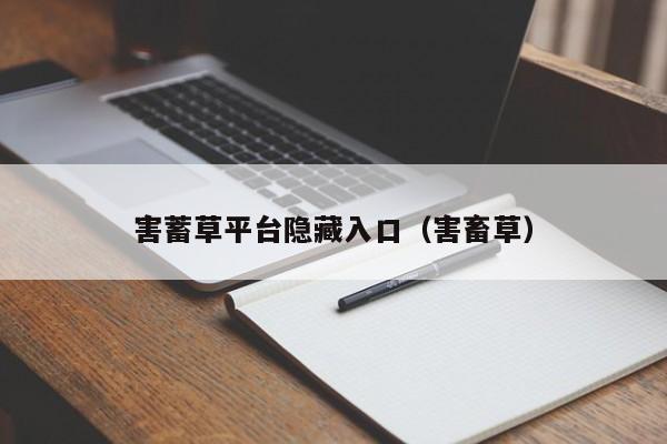 害蓄草平台隐藏入口（害畜草）
