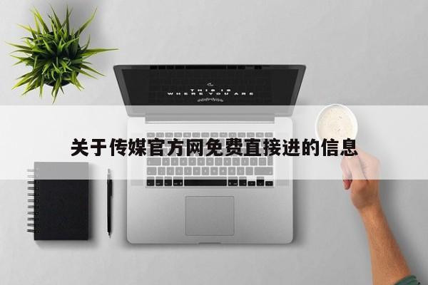 关于传媒官方网免费直接进的信息