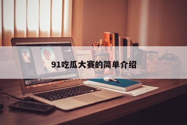 91吃瓜大赛的简单介绍