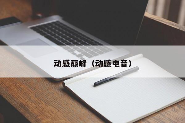 动感巅峰（动感电音）