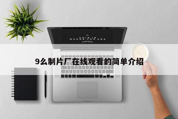 9么制片厂在线观看的简单介绍